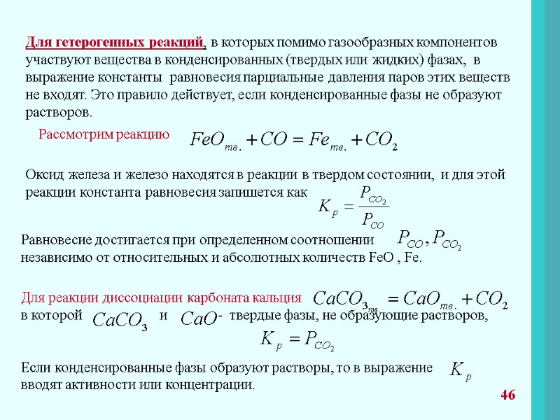 46 Для гетерогенных реакций, в которых помимо газообразных компонентов участвуют вещества в конденсированных (твердых